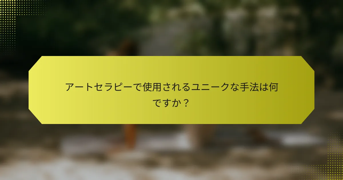 アートセラピーで使用されるユニークな手法は何ですか？