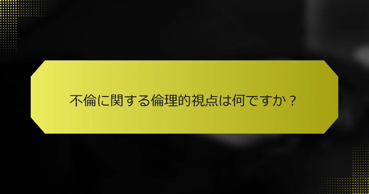 不倫に関する倫理的視点は何ですか？