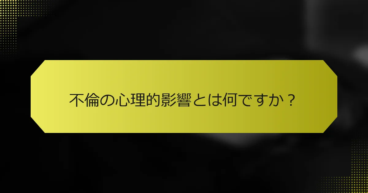 不倫の心理的影響とは何ですか？