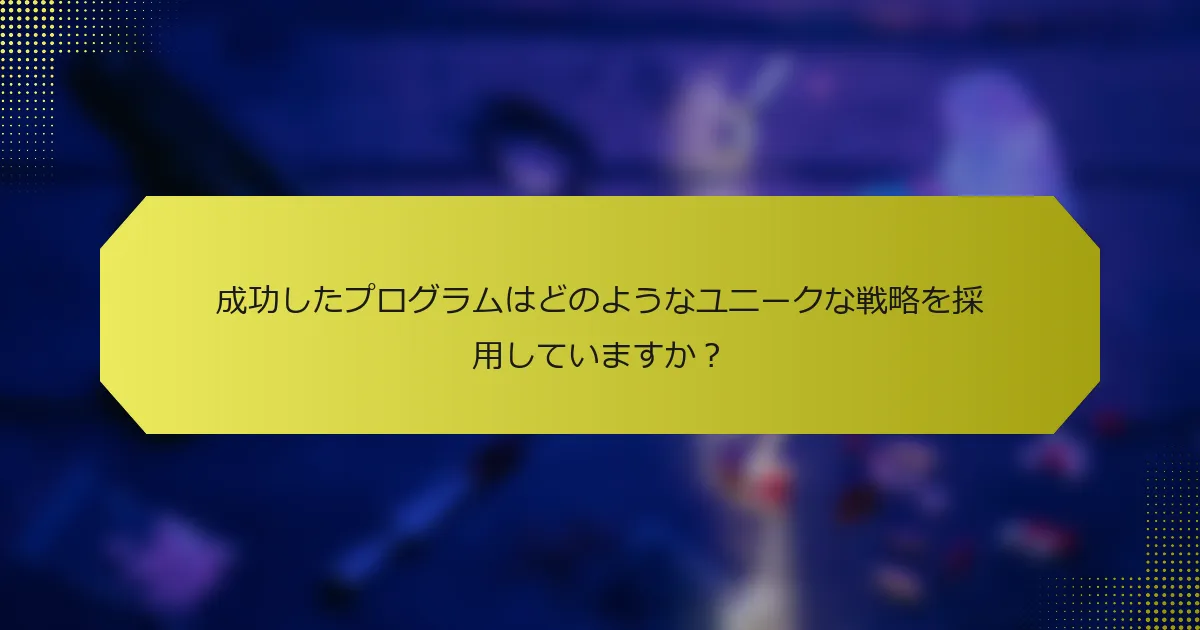 成功したプログラムはどのようなユニークな戦略を採用していますか？