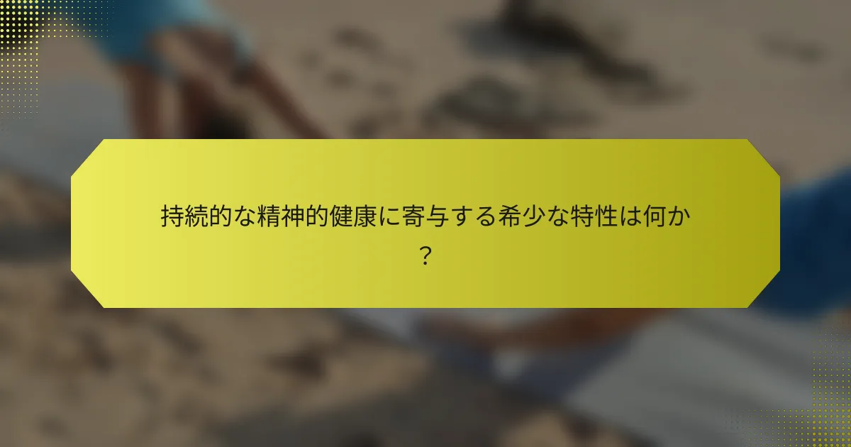 持続的な精神的健康に寄与する希少な特性は何か？