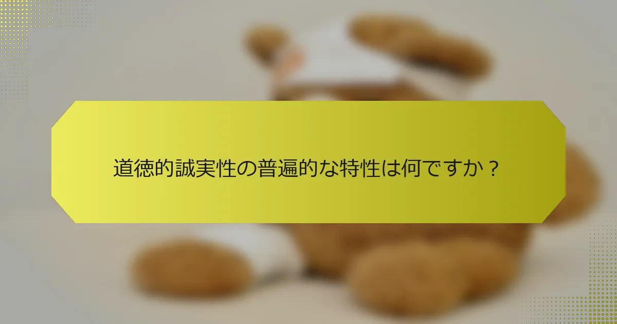 道徳的誠実性の普遍的な特性は何ですか？