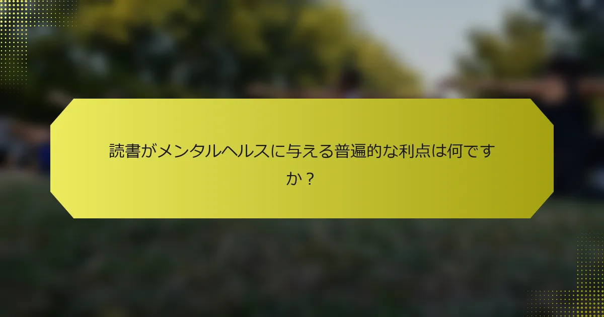 読書がメンタルヘルスに与える普遍的な利点は何ですか?
