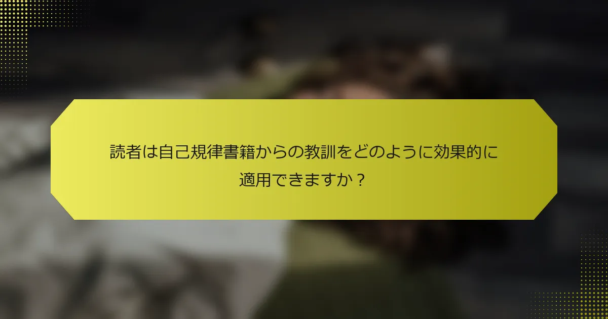 読者は自己規律書籍からの教訓をどのように効果的に適用できますか？