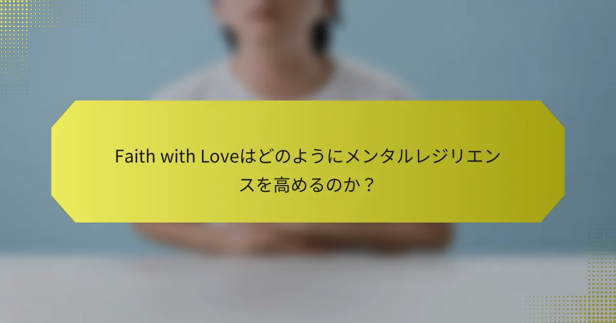 Faith with Loveはどのようにメンタルレジリエンスを高めるのか？