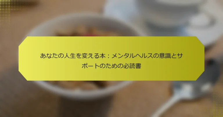 あなたの人生を変える本：メンタルヘルスの意識とサポートのための必読書