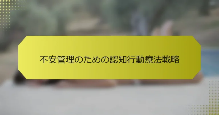 不安管理のための認知行動療法戦略