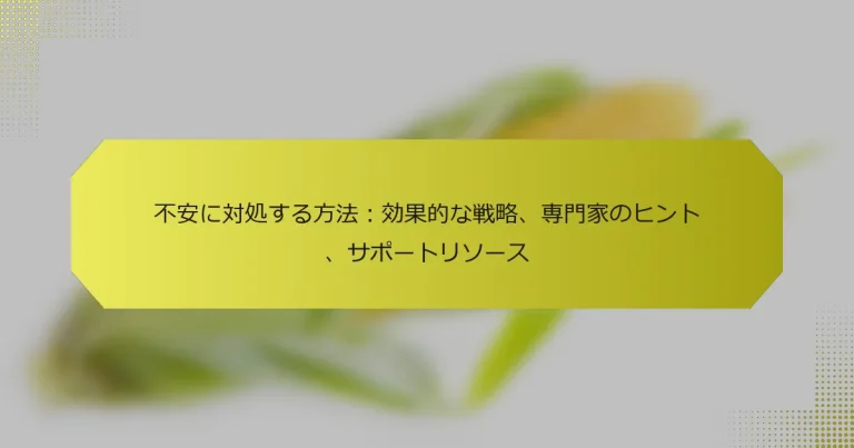 不安に対処する方法：効果的な戦略、専門家のヒント、サポートリソース