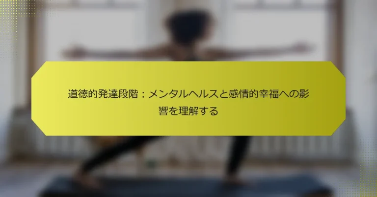 道徳的発達段階：メンタルヘルスと感情的幸福への影響を理解する