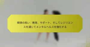 規律の祝い：教育、サポート、そしてレジリエンスを通じてメンタルヘルスを強化する