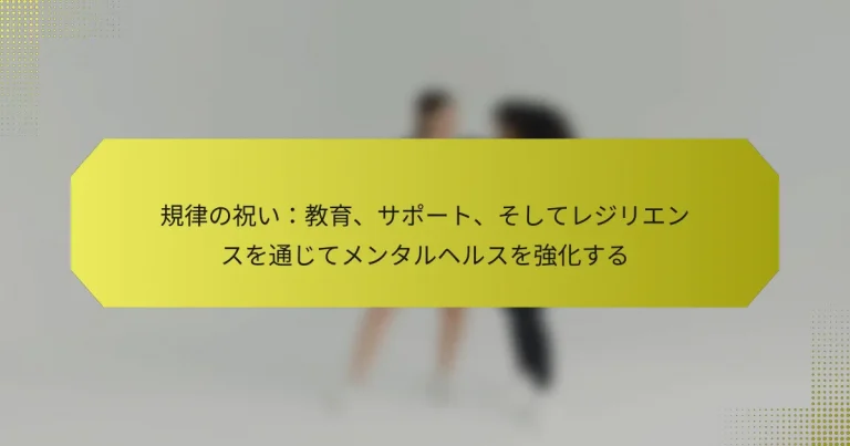 規律の祝い：教育、サポート、そしてレジリエンスを通じてメンタルヘルスを強化する