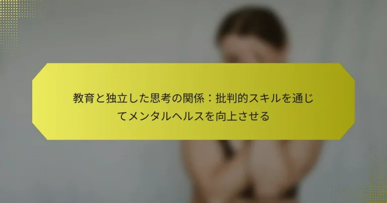 教育と独立した思考の関係：批判的スキルを通じてメンタルヘルスを向上させる
