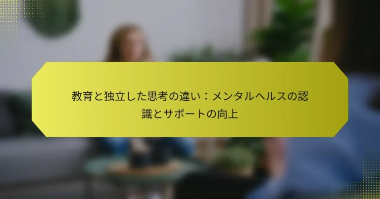 教育と独立した思考の違い：メンタルヘルスの認識とサポートの向上