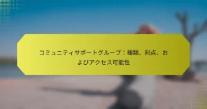 コミュニティサポートグループ：種類、利点、およびアクセス可能性