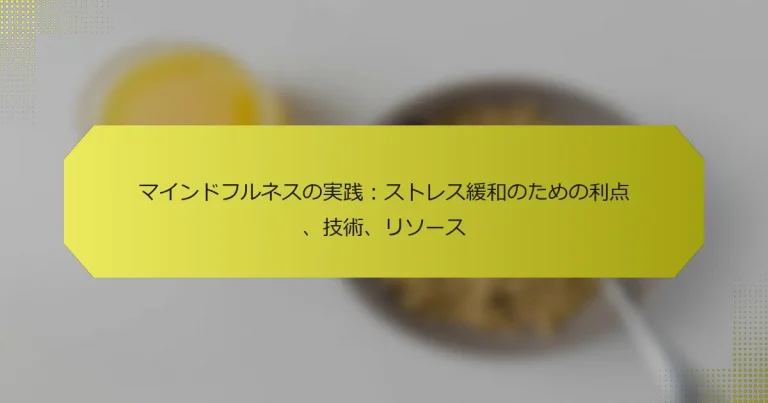マインドフルネスの実践：ストレス緩和のための利点、技術、リソース