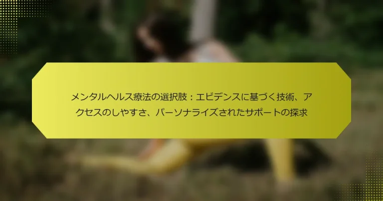 メンタルヘルス療法の選択肢：エビデンスに基づく技術、アクセスのしやすさ、パーソナライズされたサポートの探求