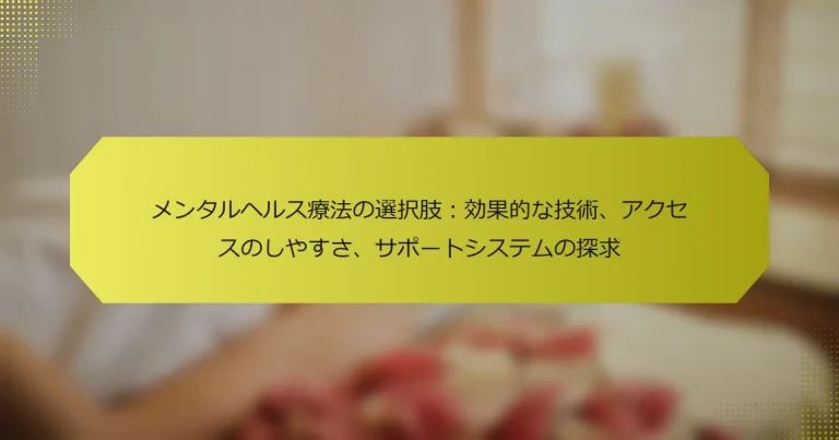 メンタルヘルス療法の選択肢：効果的な技術、アクセスのしやすさ、サポートシステムの探求