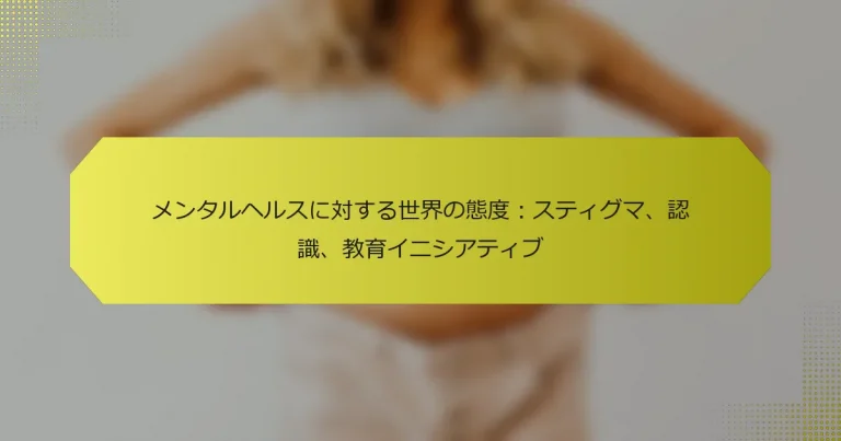 メンタルヘルスに対する世界の態度：スティグマ、認識、教育イニシアティブ