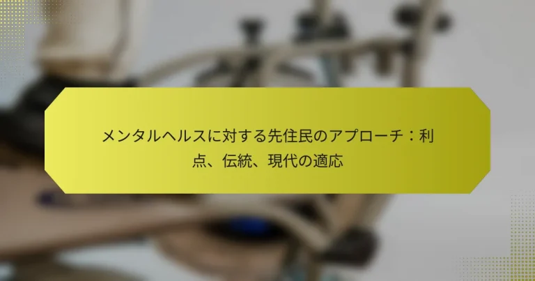 メンタルヘルスに対する先住民のアプローチ：利点、伝統、現代の適応