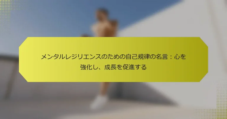 メンタルレジリエンスのための自己規律の名言：心を強化し、成長を促進する