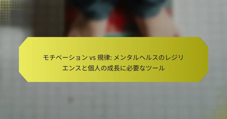 モチベーション vs 規律: メンタルヘルスのレジリエンスと個人の成長に必要なツール
