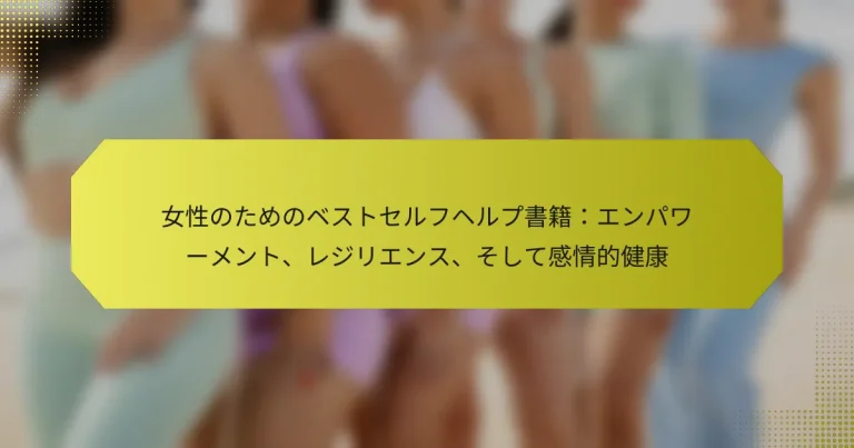 女性のためのベストセルフヘルプ書籍：エンパワーメント、レジリエンス、そして感情的健康