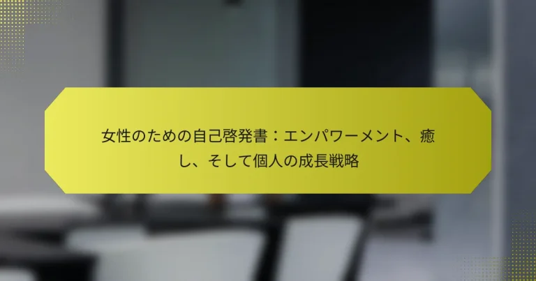 女性のための自己啓発書：エンパワーメント、癒し、そして個人の成長戦略