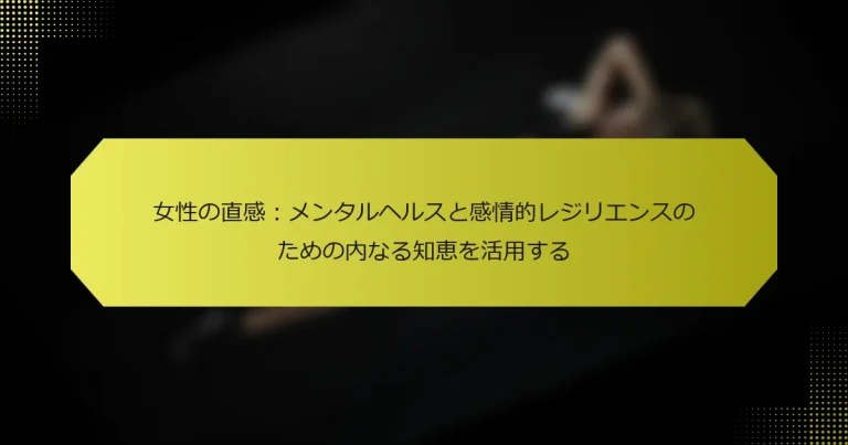 女性の直感：メンタルヘルスと感情的レジリエンスのための内なる知恵を活用する