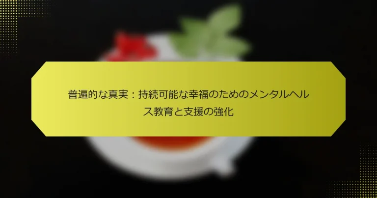 普遍的な真実：持続可能な幸福のためのメンタルヘルス教育と支援の強化