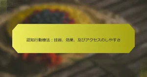 認知行動療法：技術、効果、及びアクセスのしやすさ