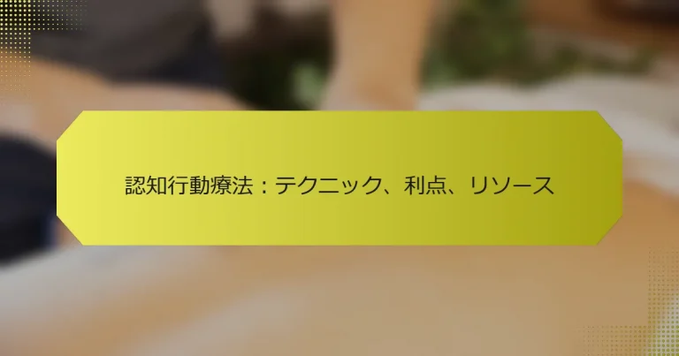 認知行動療法：テクニック、利点、リソース
