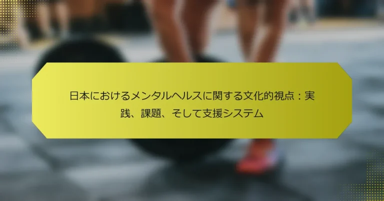 日本におけるメンタルヘルスに関する文化的視点：実践、課題、そして支援システム