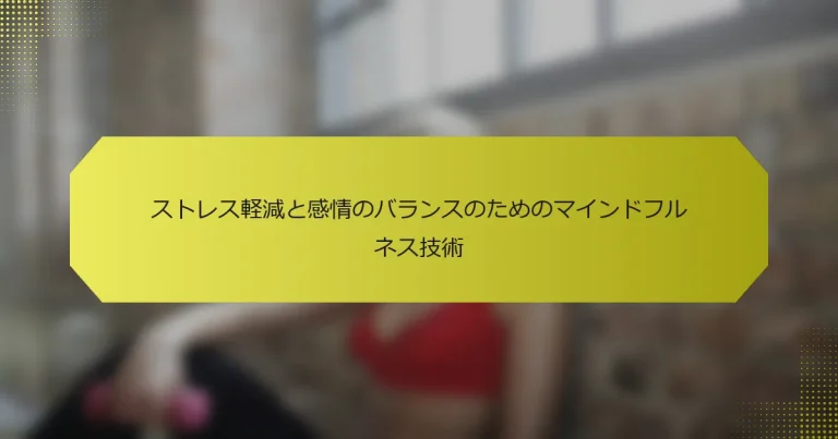 ストレス軽減と感情のバランスのためのマインドフルネス技術