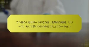 うつ病の人をサポートする方法：効果的な戦略、リソース、そして思いやりのあるコミュニケーション