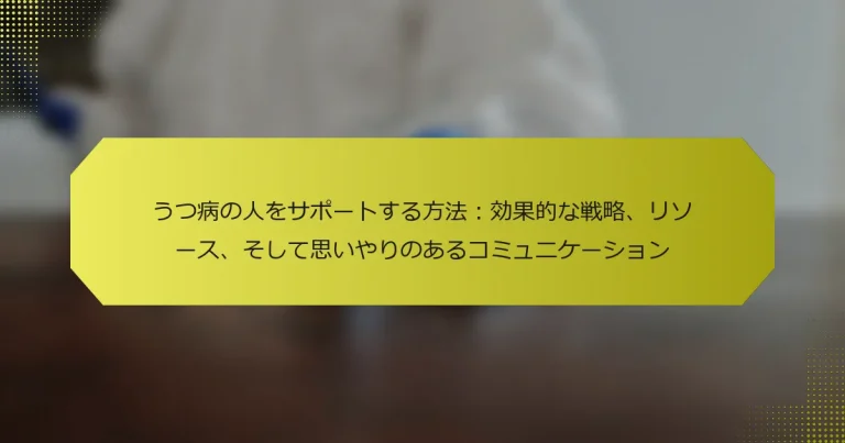 うつ病の人をサポートする方法：効果的な戦略、リソース、そして思いやりのあるコミュニケーション