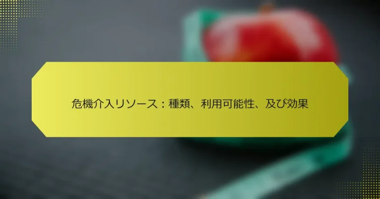危機介入リソース：種類、利用可能性、及び効果