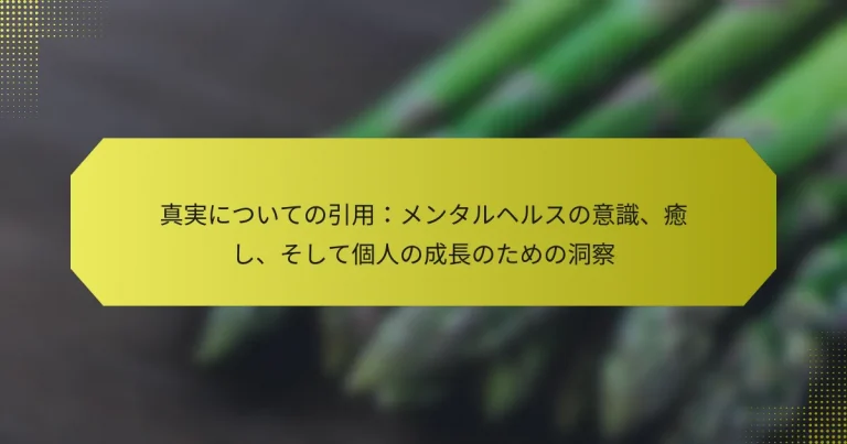 真実についての引用：メンタルヘルスの意識、癒し、そして個人の成長のための洞察
