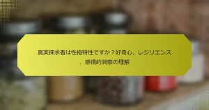 真実探求者は性格特性ですか？好奇心、レジリエンス、感情的洞察の理解