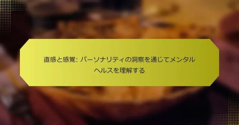 直感と感覚: パーソナリティの洞察を通じてメンタルヘルスを理解する