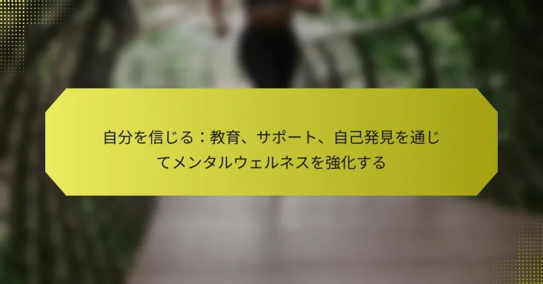 自分を信じる：教育、サポート、自己発見を通じてメンタルウェルネスを強化する