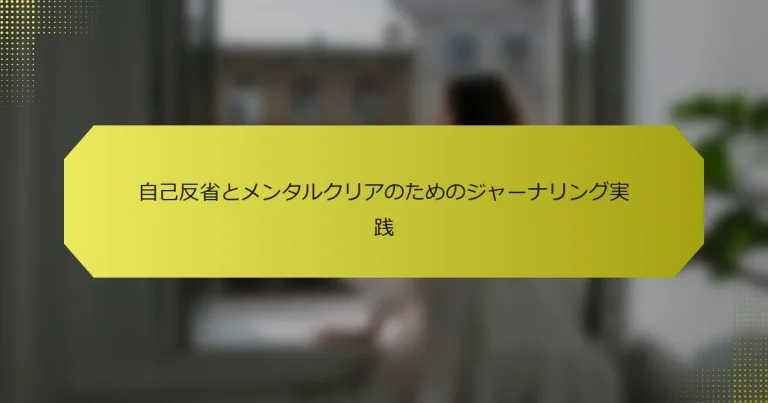 自己反省とメンタルクリアのためのジャーナリング実践