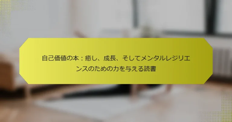 自己価値の本：癒し、成長、そしてメンタルレジリエンスのための力を与える読書
