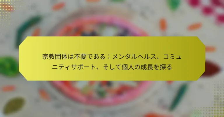 宗教団体は不要である：メンタルヘルス、コミュニティサポート、そして個人の成長を探る