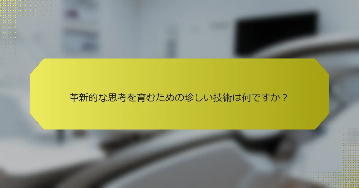 革新的な思考を育むための珍しい技術は何ですか？