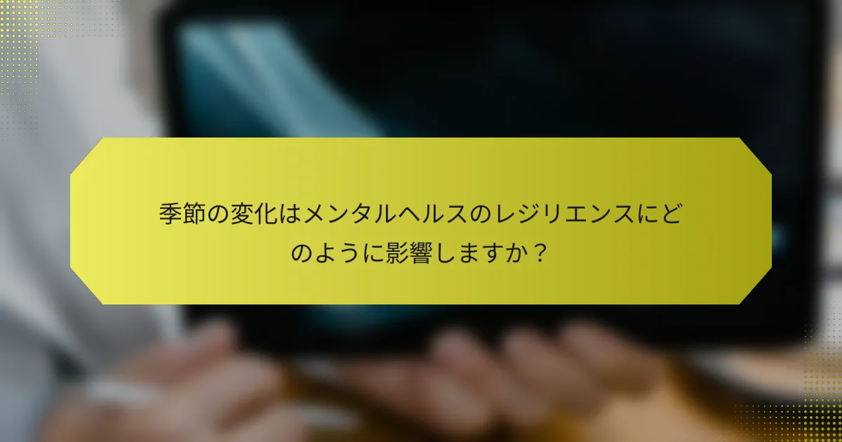 季節の変化はメンタルヘルスのレジリエンスにどのように影響しますか？