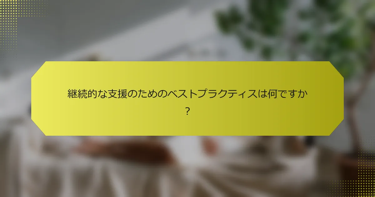 継続的な支援のためのベストプラクティスは何ですか？