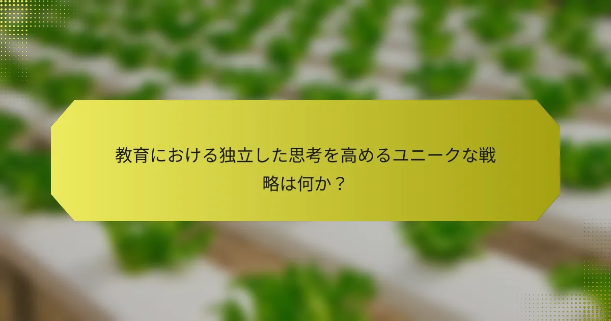 教育における独立した思考を高めるユニークな戦略は何か？