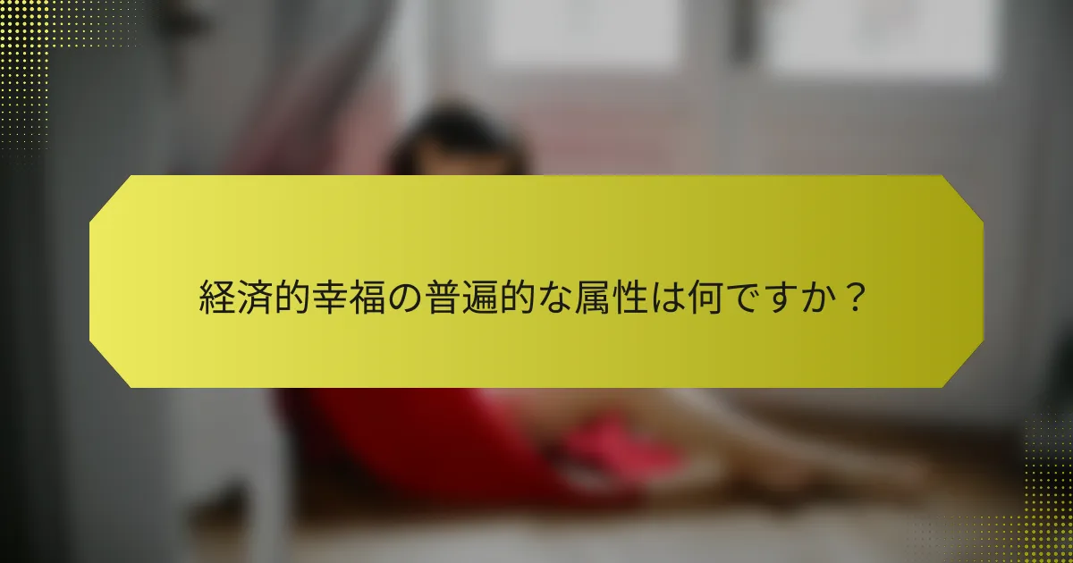 経済的幸福の普遍的な属性は何ですか？