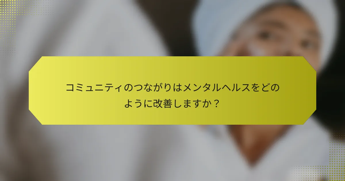 コミュニティのつながりはメンタルヘルスをどのように改善しますか？