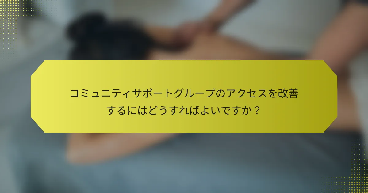 コミュニティサポートグループのアクセスを改善するにはどうすればよいですか？